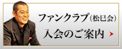 ファンクラブ（松巳会）入会のご案内