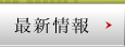 最新情報