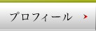 プロフィール