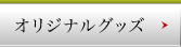 オリジナルグッズ