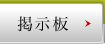 掲示板