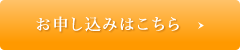 お申し込みはこちら