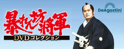 暴れん坊将軍DVDコレクション