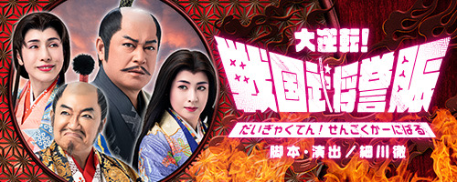 戦国武将誉賑