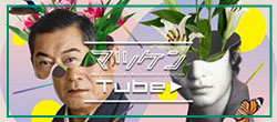 マツケンTube