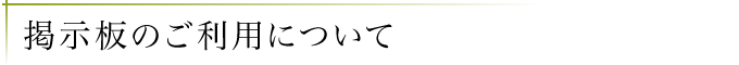 掲示板のご利用について