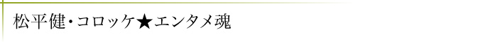 松平健・コロッケ エンタメ魂