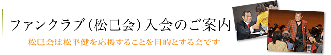 ファンクラブ(松巳会)入会のご案内