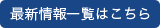 最新情報一覧はこちら